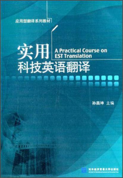 實用科技英語翻譯/應用型翻譯系列教材