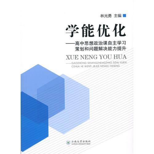 学能优化——高中思想政治课自主学习策划和问题解决能力提升