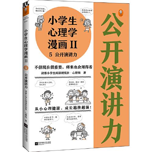 小学生心理学漫画Ⅱ:演讲力