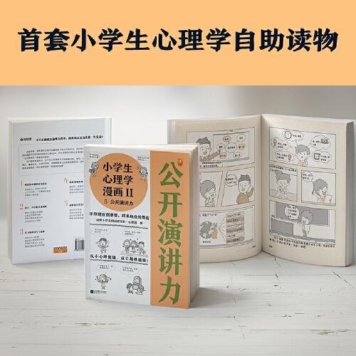 小学生心理学漫画Ⅱ:演讲力