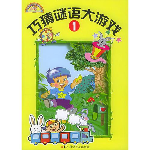 巧猜謎語大游戲（1）（注音版）