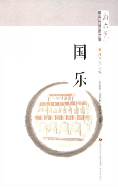 “新六艺”教育系列丛书：国乐