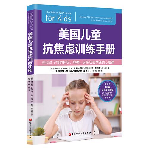 美國(guó)兒童抗焦慮訓(xùn)練手冊(cè)