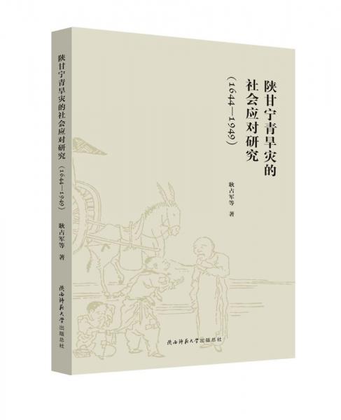 陕甘宁青旱灾的社会应对研（1644-1949）