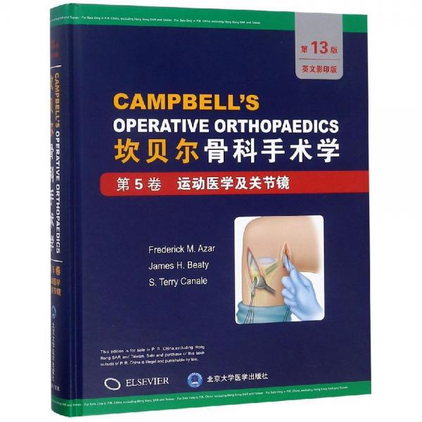 第5卷:运动医学及关节镜坎贝尔骨科手术学(第13版全彩色影印) 