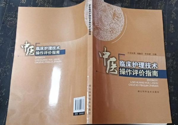中醫(yī)臨床護(hù)理技術(shù)操作評價指南