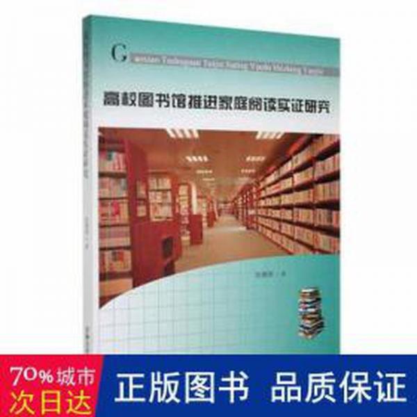 高校圖書館推進家庭閱讀實證研究