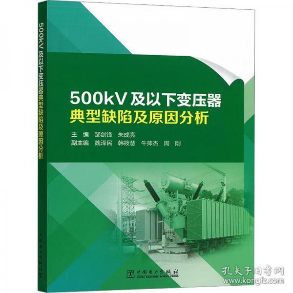 500kV及以下變壓器典型缺陷及原因分析