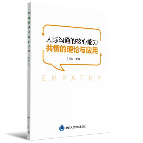 人际沟通的核心能力——共情的理论与应用