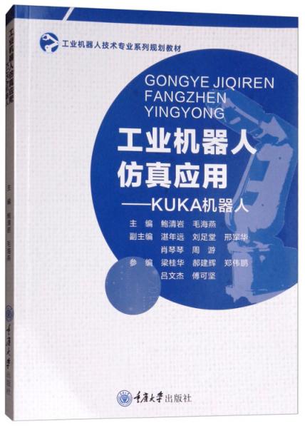 工業(yè)機(jī)器人仿真應(yīng)用：KUKA機(jī)器人