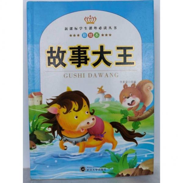 故事大王