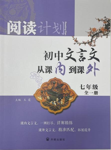 阅读计划·初中文言文从课内到课外7年级全一册
