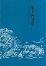 甬上耆舊詩（套裝上下冊(cè)）