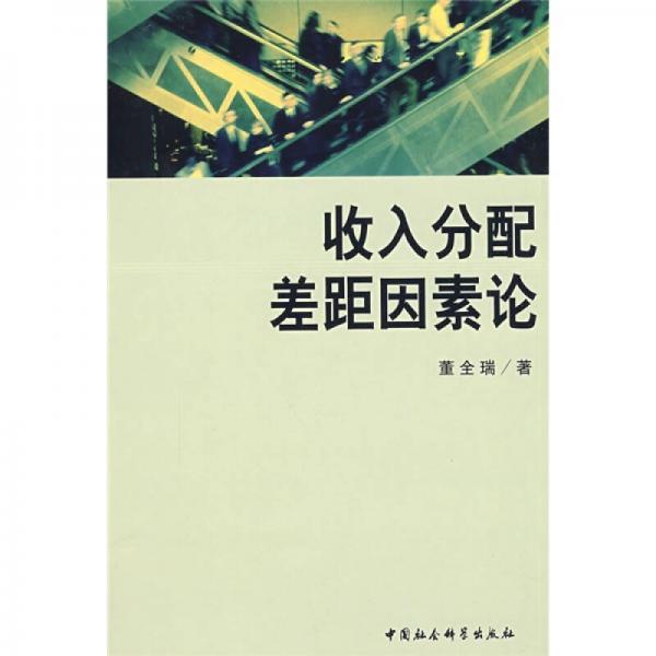 收入分配差距因素論