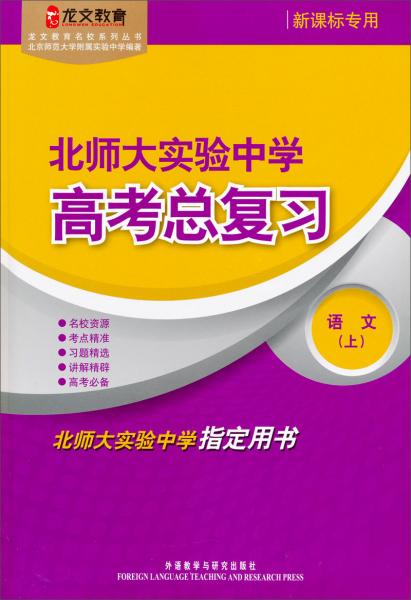 龍文教育名校系列叢書：北師大實(shí)驗(yàn)中學(xué)高考總復(fù)習(xí)語文（上）
