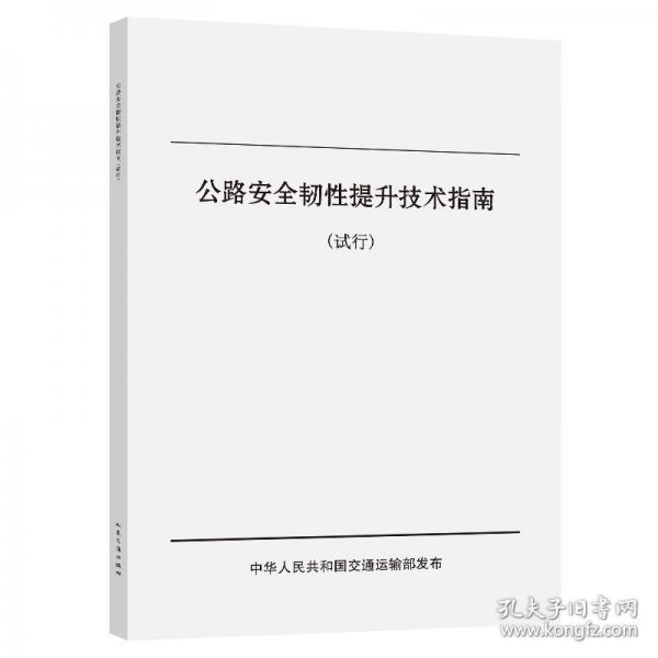 公路安全韌性提升技術(shù)指南（試行）