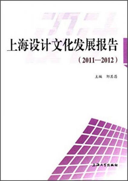 上海设计文化发展报告（2011-2012）