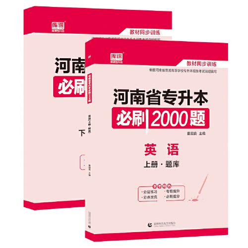 2022年河南省专升本必刷2000题·英语 (上下)
