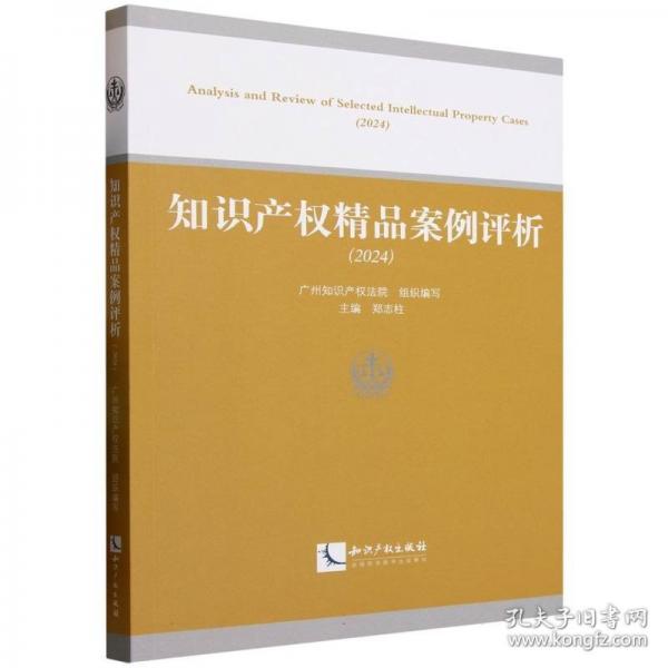 知識產權精品案例評析（2024）