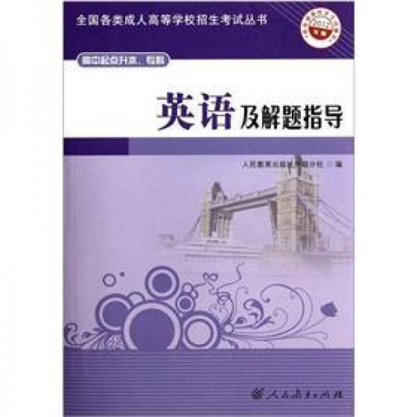 英語(yǔ)及解題指導(dǎo)（2012年版）（高中起點(diǎn)升本、?？疲? onerror=