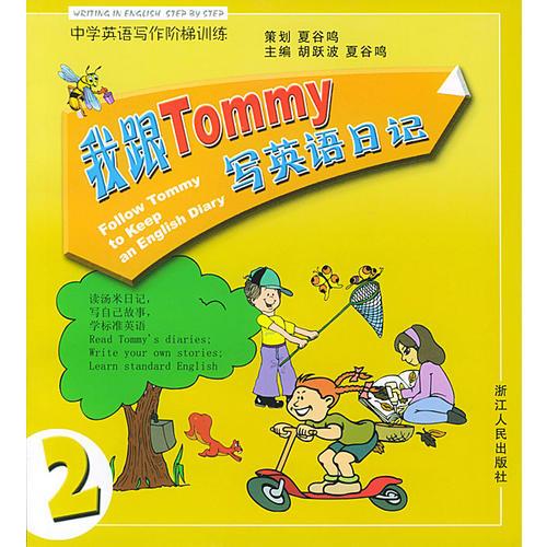 我跟Tommy写英语日记(第2册中学英语写作阶梯训练)