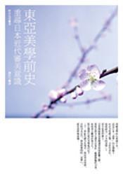 東亞美學(xué)前史