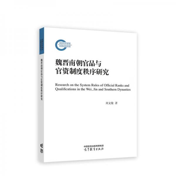 魏晉南朝官品與官資制度秩序研究