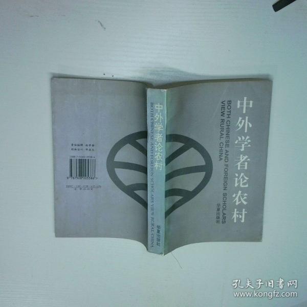 中外學者論農(nóng)村