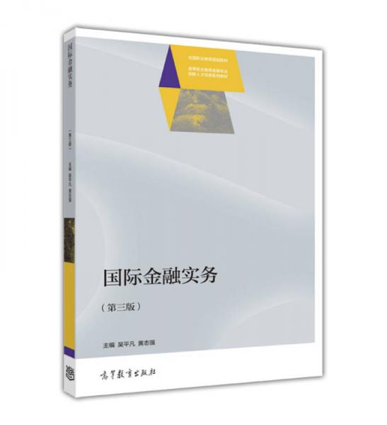 國(guó)際金融實(shí)務(wù)（第三版）