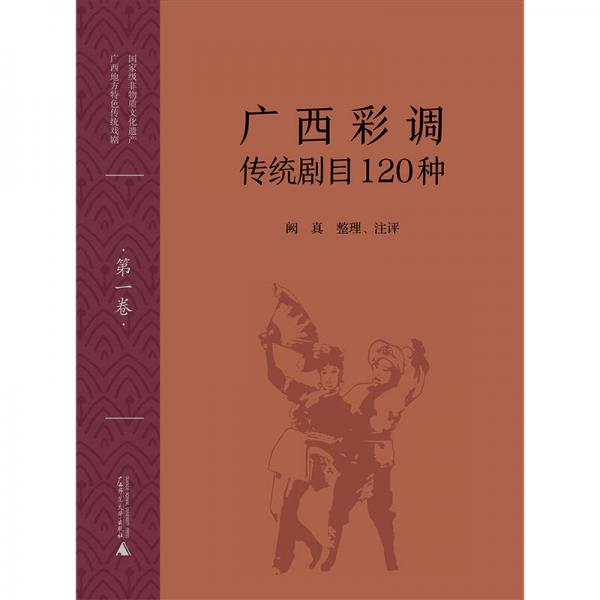 广西彩调传统剧目120种