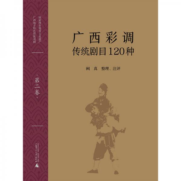 广西彩调传统剧目120种