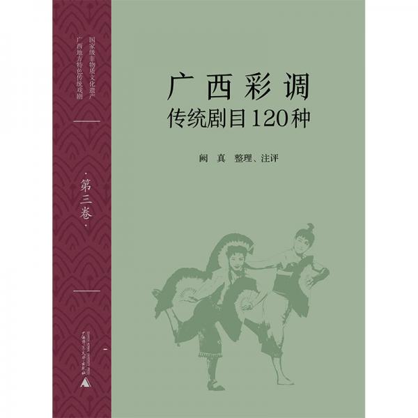 广西彩调传统剧目120种