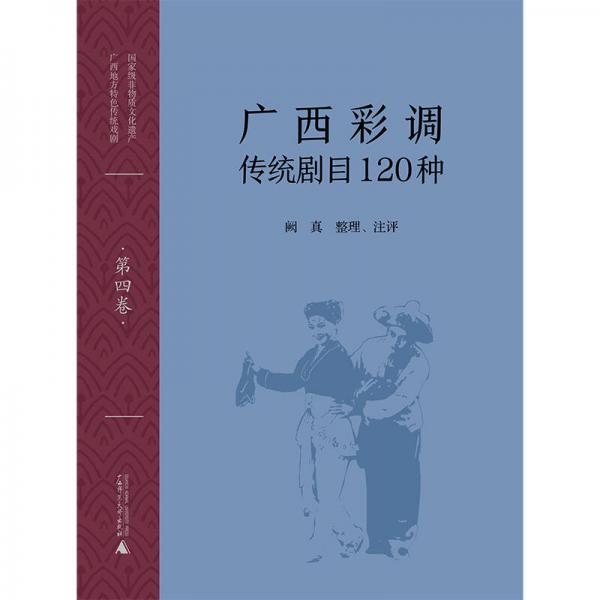 广西彩调传统剧目120种
