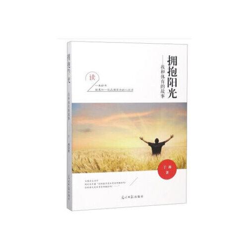 擁抱陽光：我和體育的故事