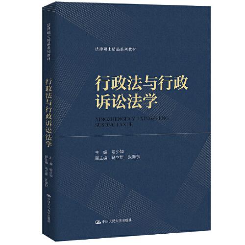 行政法與行政訴訟法學(xué)（法律碩士精品系列教材）