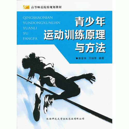 青少年運(yùn)動(dòng)訓(xùn)練原理與方法