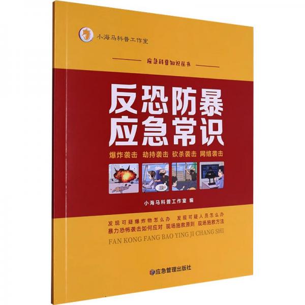 反恐防暴应急常识/应急科普知识丛书