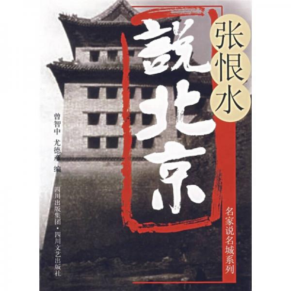 張恨水說北京