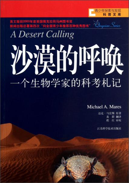 沙漠的呼喚 : 一個(gè)生物學(xué)家的科考札記