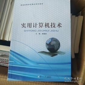 实用计算机技术
