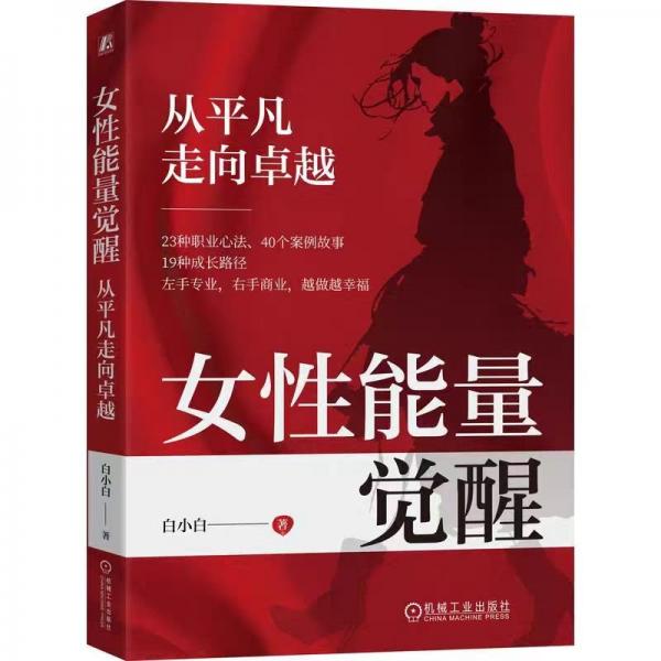女性能量覺醒:從平凡走向卓越