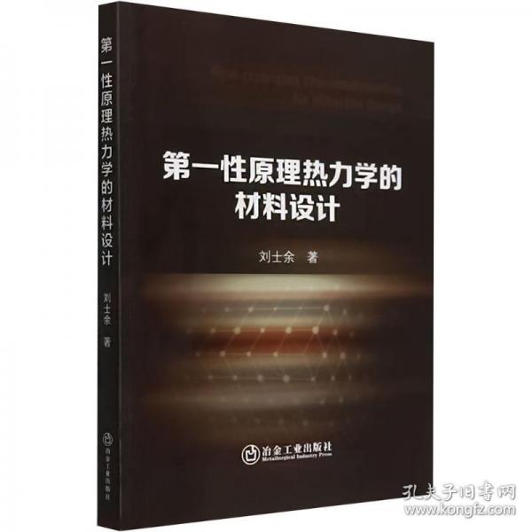 第一性原理熱力學(xué)的材料設(shè)計(jì)
