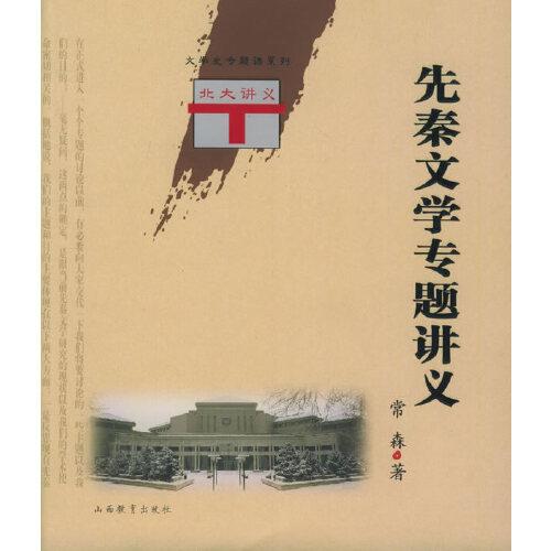 先秦文學(xué)專題講義