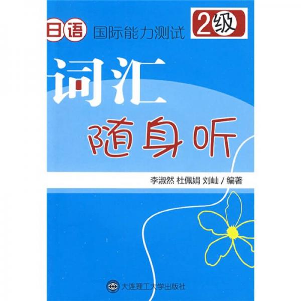 日語(yǔ)國(guó)際能力測(cè)試2級(jí)詞匯隨身聽
