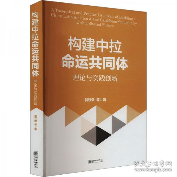 構(gòu)建中拉命運共同體 理論與實踐創(chuàng)新