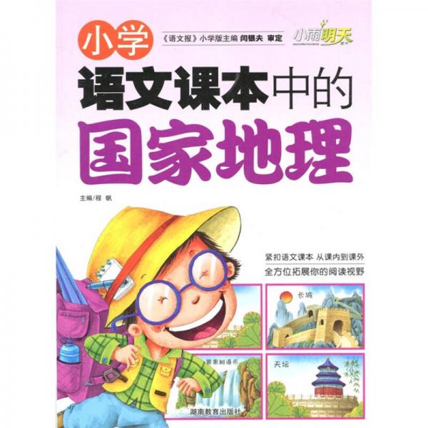 小学语文课本中的国家地理