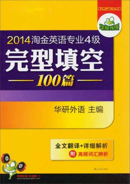 2014淘金英语专业4级：完型填空100篇