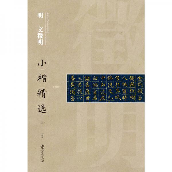 中国古代书家小楷精选：明· 文征明小楷精选（三）