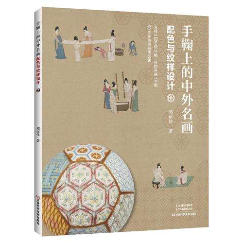 手鞠上的中外名畫:配色與紋樣設(shè)計(jì)