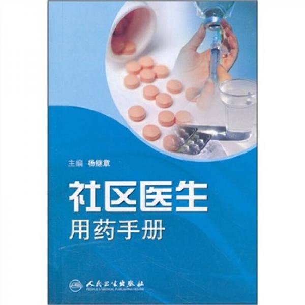 社區(qū)醫(yī)生用藥手冊